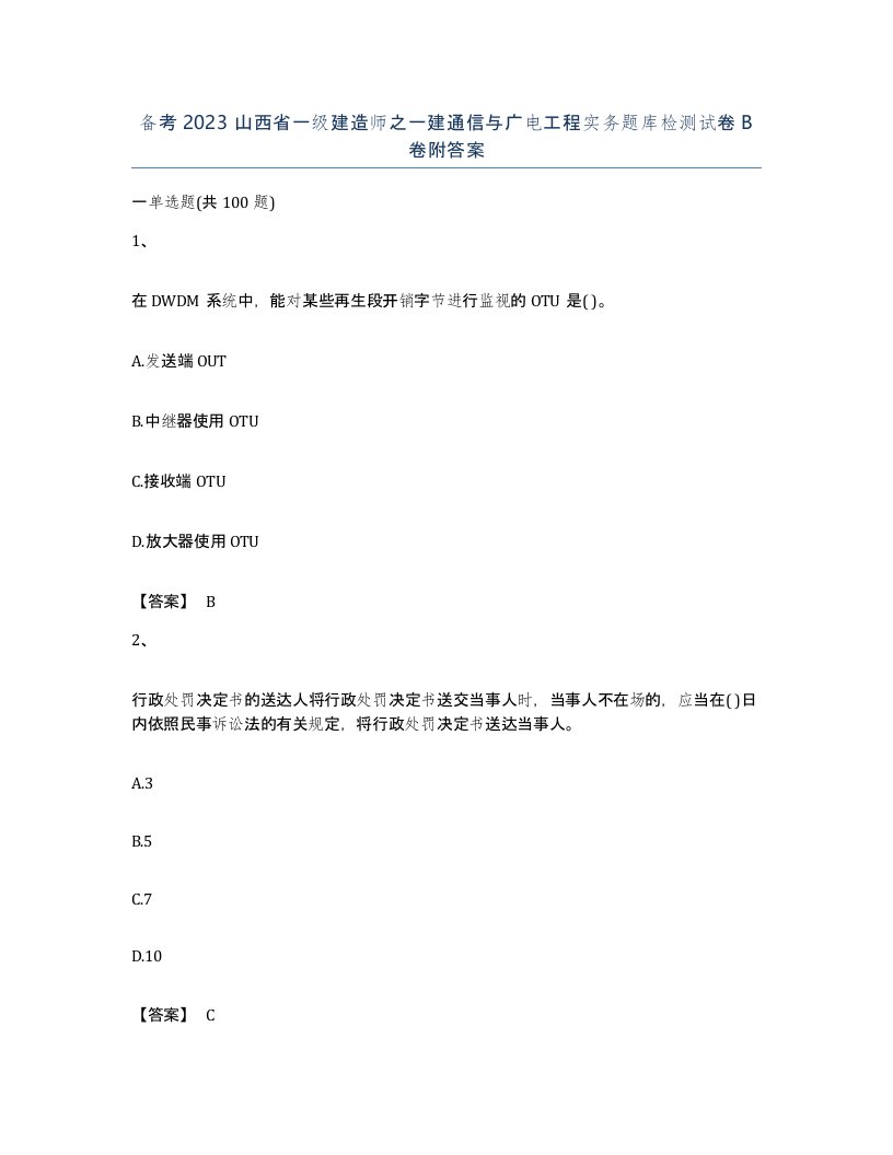 备考2023山西省一级建造师之一建通信与广电工程实务题库检测试卷B卷附答案