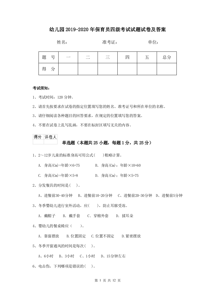 幼儿园2019-2020年保育员四级考试试题试卷及答案