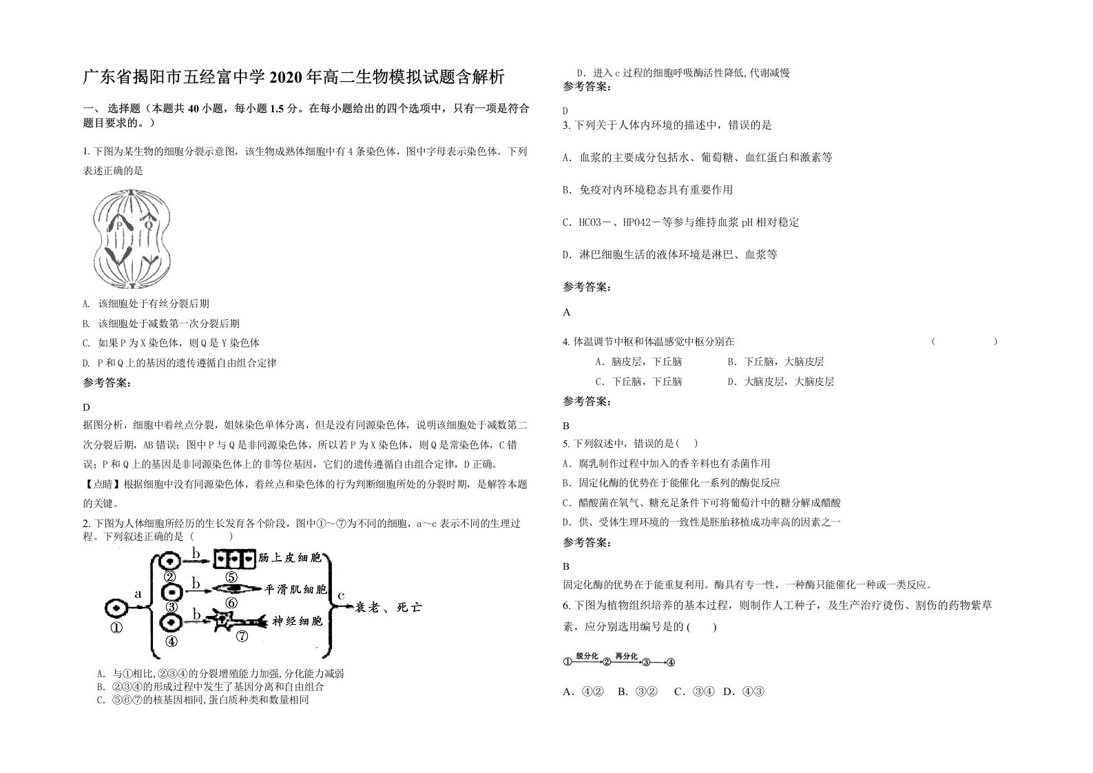 广东省揭阳市五经富中学2020年高二生物模拟试题含解析