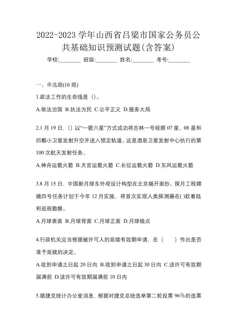 2022-2023学年山西省吕梁市国家公务员公共基础知识预测试题含答案