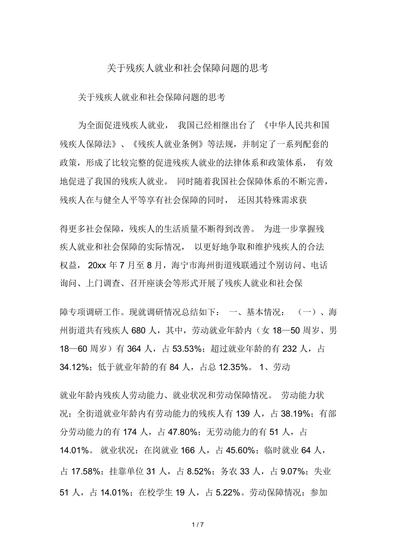 关于残疾人就业和社会保障问题的思考