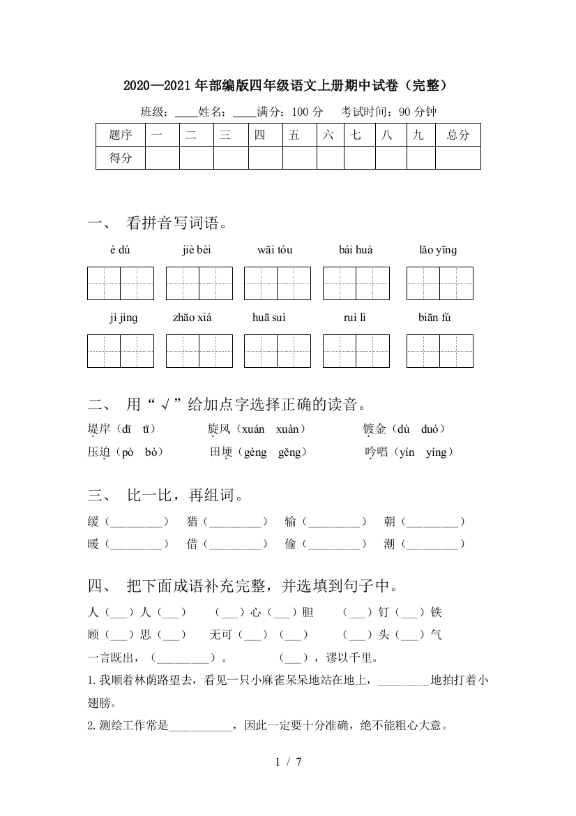 2020—2021年部编版四年级语文上册期中试卷(完整)