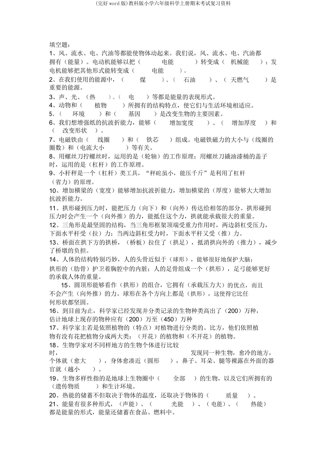 教科版小学六年级科学上册期末考试复习资料