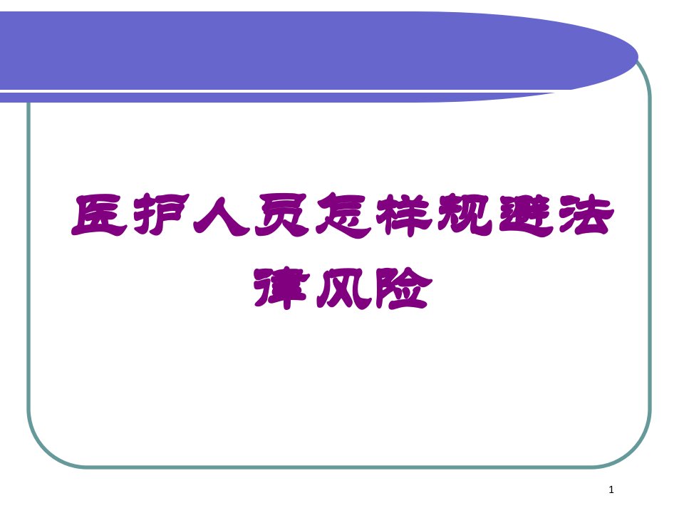 医护人员怎样规避法律风险培训ppt课件