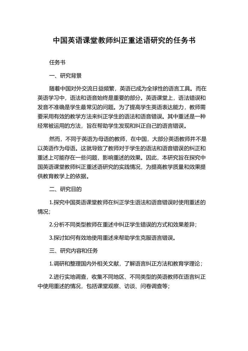 中国英语课堂教师纠正重述语研究的任务书