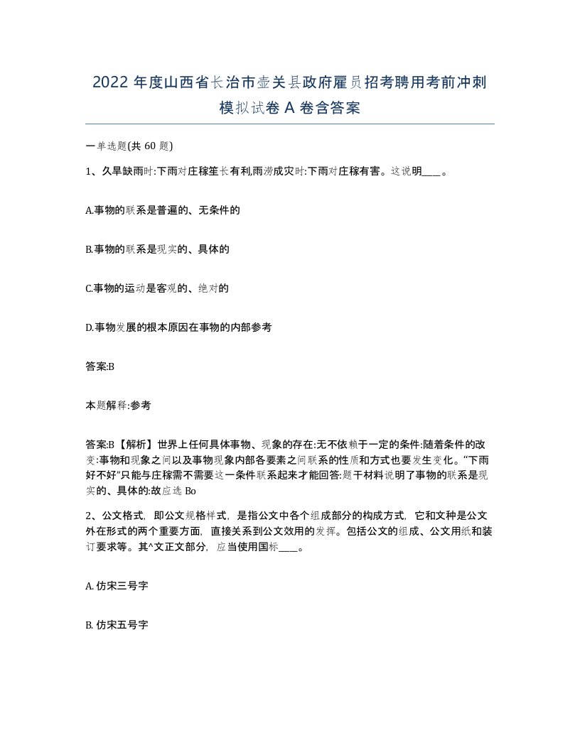 2022年度山西省长治市壶关县政府雇员招考聘用考前冲刺模拟试卷A卷含答案