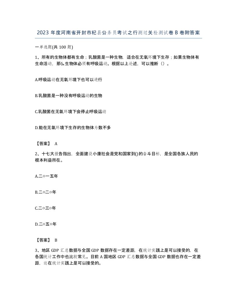 2023年度河南省开封市杞县公务员考试之行测过关检测试卷B卷附答案