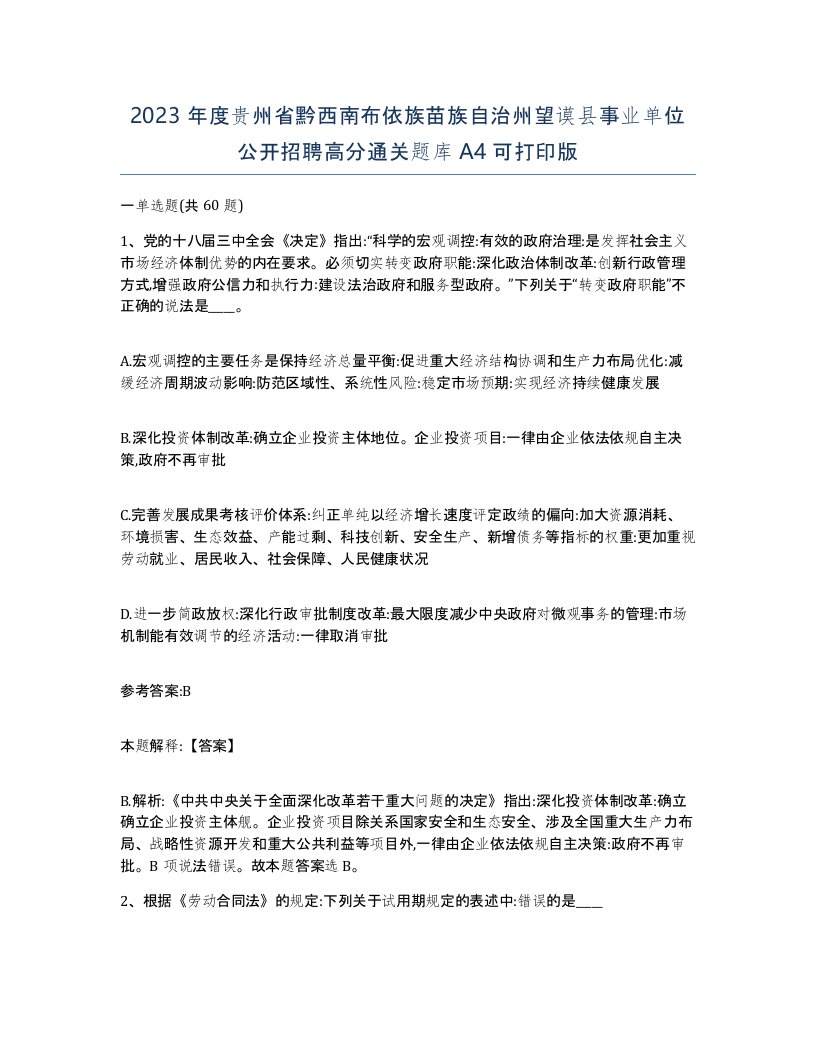 2023年度贵州省黔西南布依族苗族自治州望谟县事业单位公开招聘高分通关题库A4可打印版