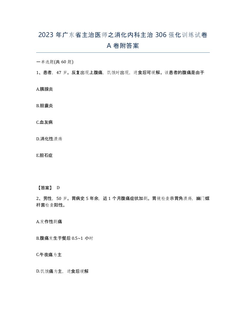 2023年广东省主治医师之消化内科主治306强化训练试卷A卷附答案