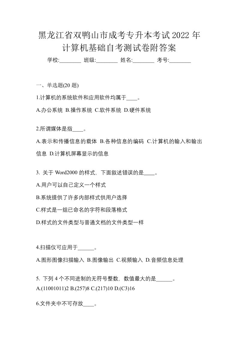 黑龙江省双鸭山市成考专升本考试2022年计算机基础自考测试卷附答案