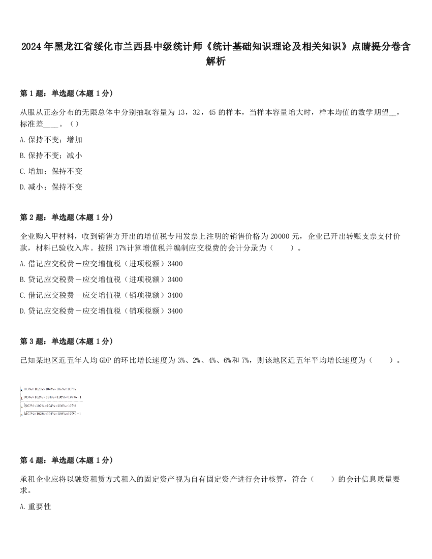 2024年黑龙江省绥化市兰西县中级统计师《统计基础知识理论及相关知识》点睛提分卷含解析