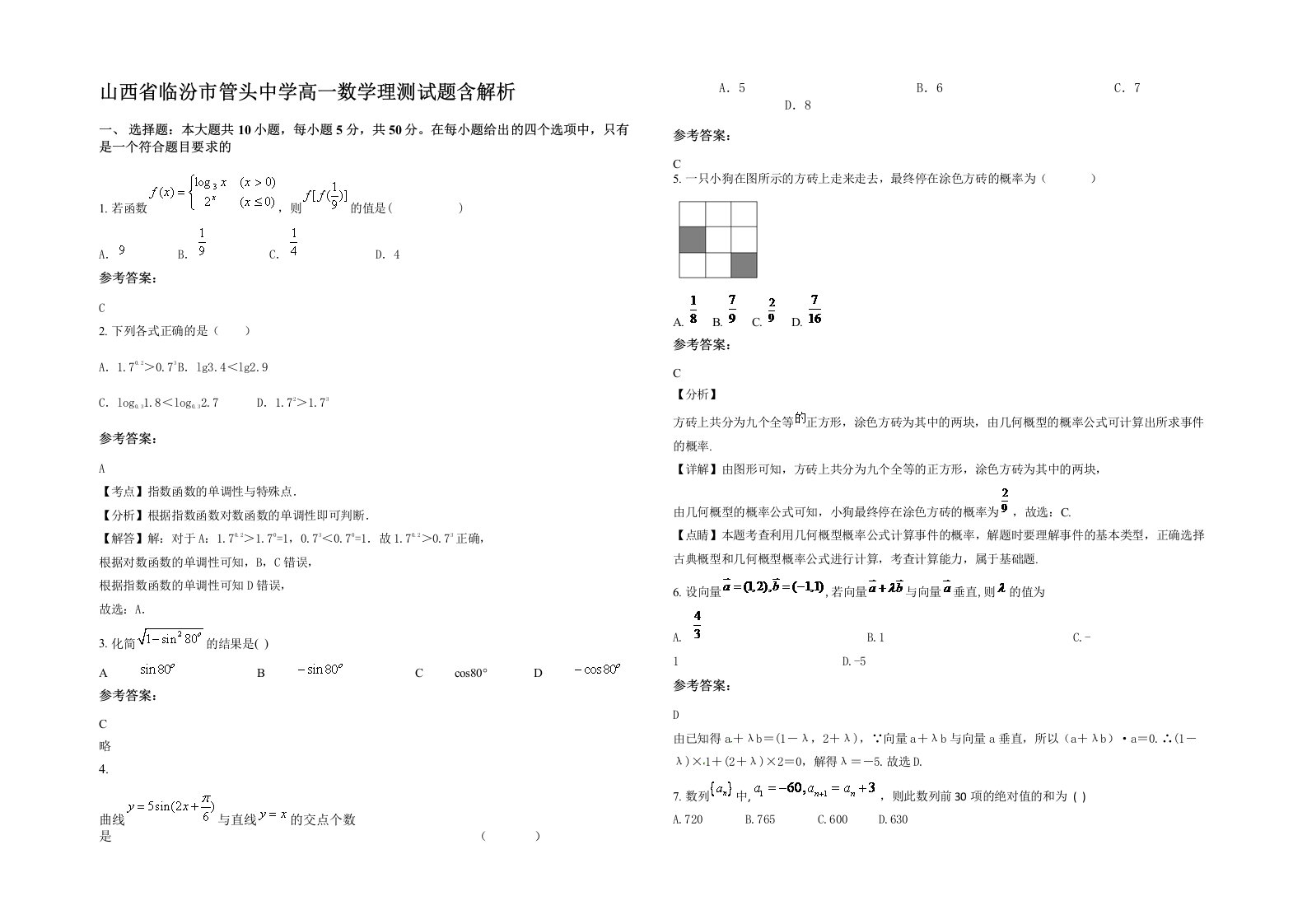 山西省临汾市管头中学高一数学理测试题含解析