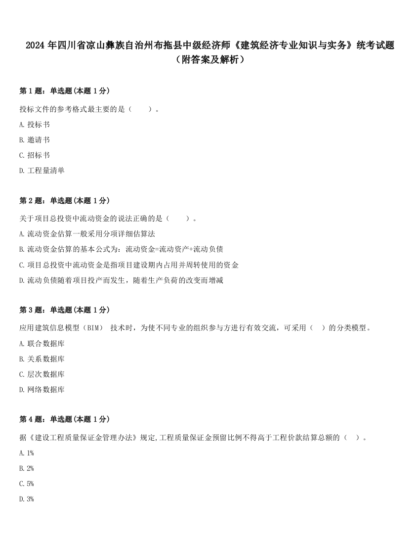 2024年四川省凉山彝族自治州布拖县中级经济师《建筑经济专业知识与实务》统考试题（附答案及解析）