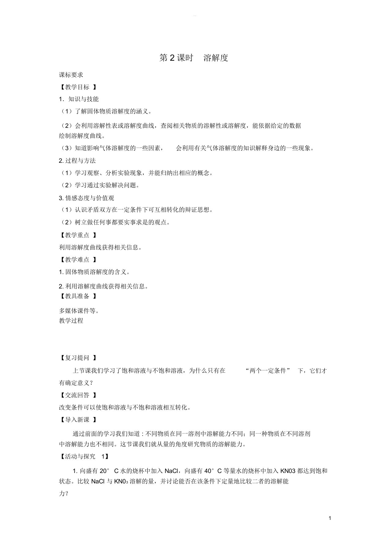 秋九年级化学下册第七章溶液7.2物质溶解的量7.2.2溶解度教案新版粤教版