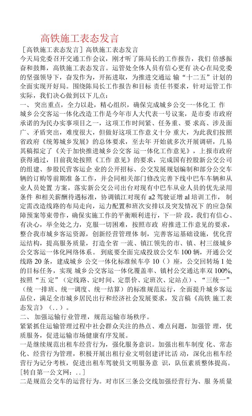 高铁施工表态发言