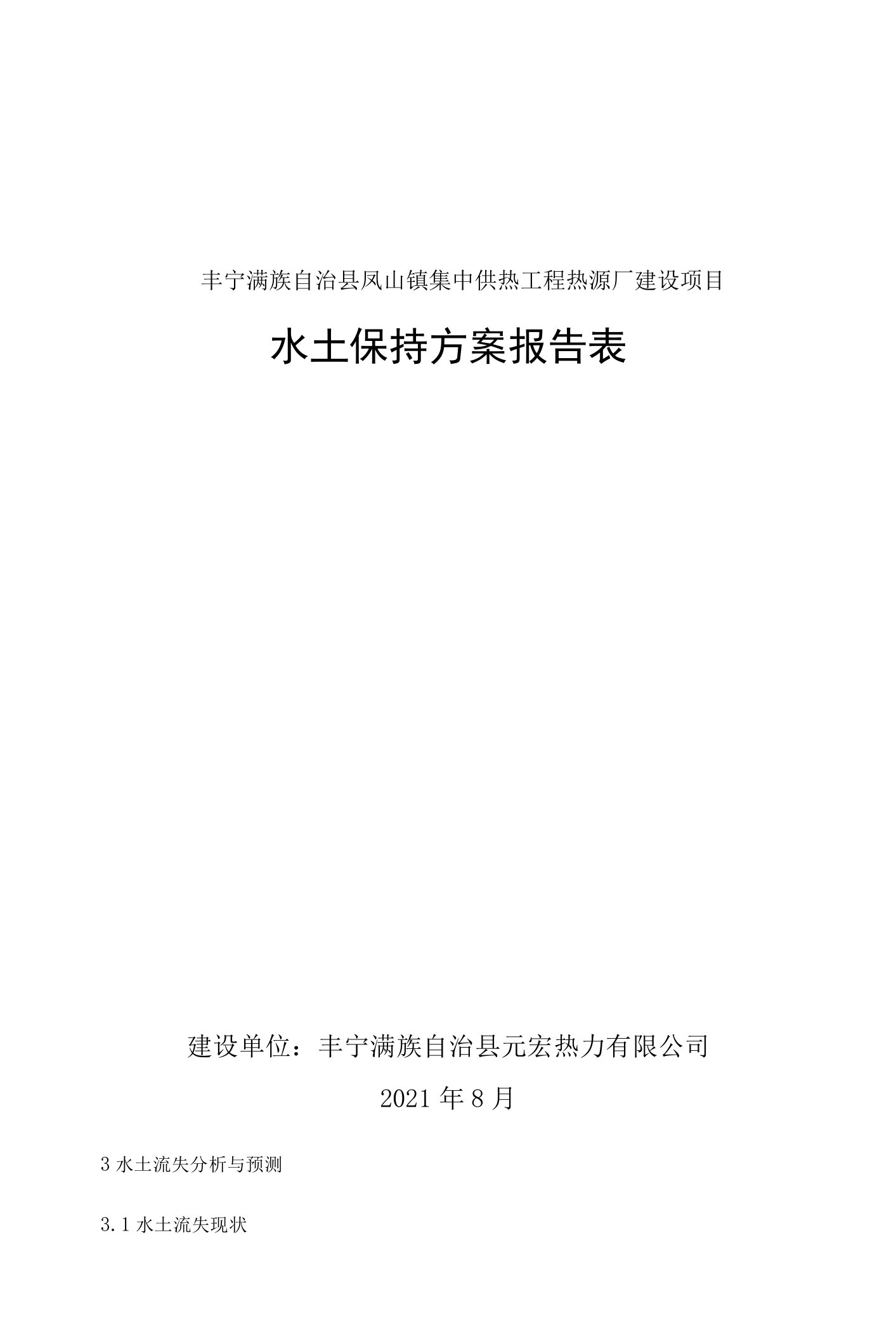 丰宁满族自治县凤山镇集中供热工程热源厂建设项目水土保持方案报告表