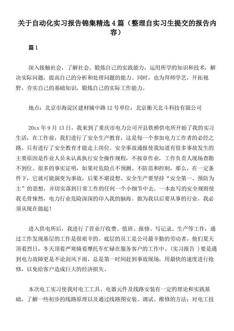 关于自动化实习报告锦集精选4篇（整理自实习生提交的报告内容）