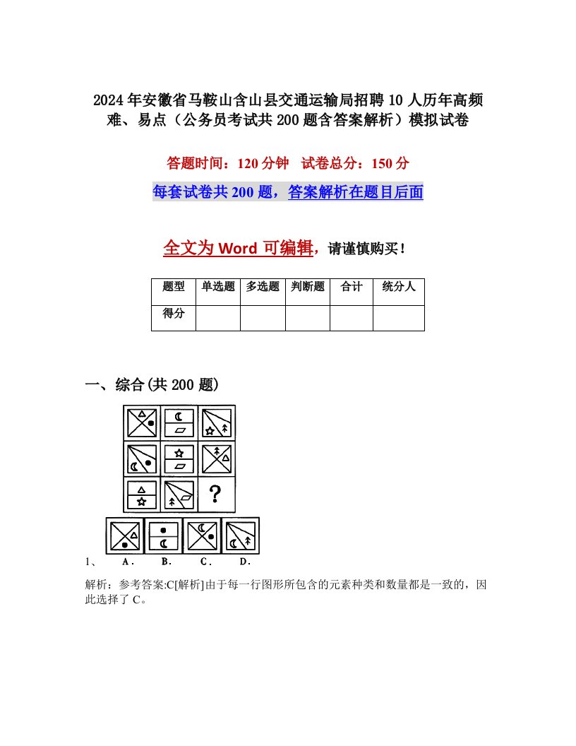 2024年安徽省马鞍山含山县交通运输局招聘10人历年高频难、易点（公务员考试共200题含答案解析）模拟试卷