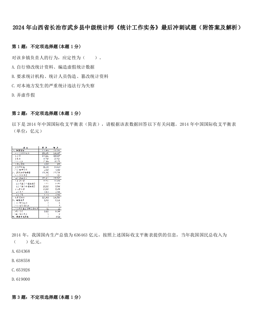 2024年山西省长治市武乡县中级统计师《统计工作实务》最后冲刺试题（附答案及解析）