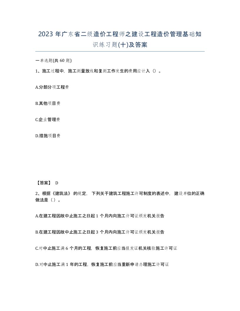 2023年广东省二级造价工程师之建设工程造价管理基础知识练习题十及答案