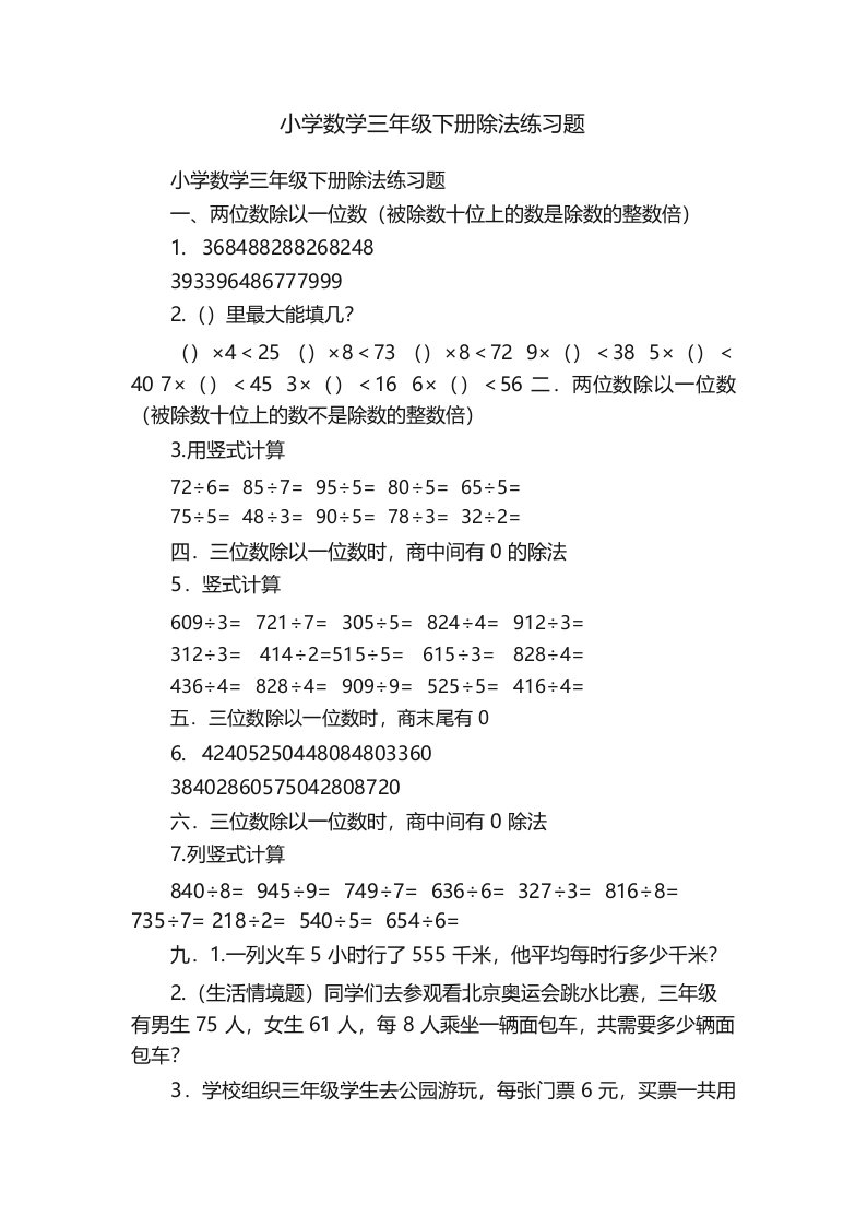 小学数学三年级下册除法练习题