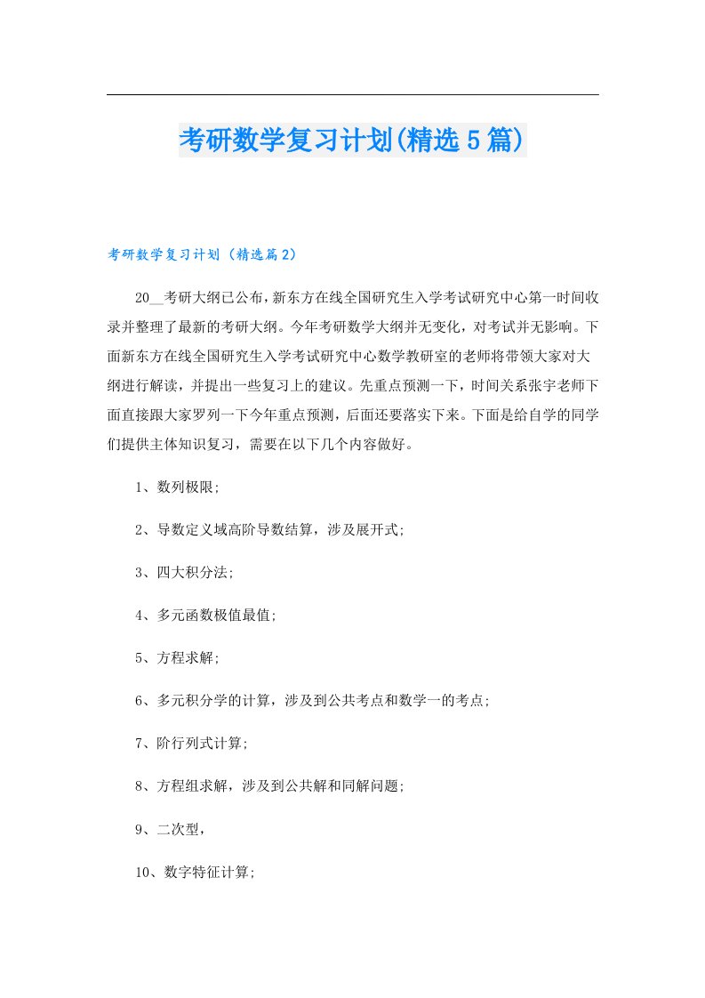 考研数学复习计划(精选5篇)