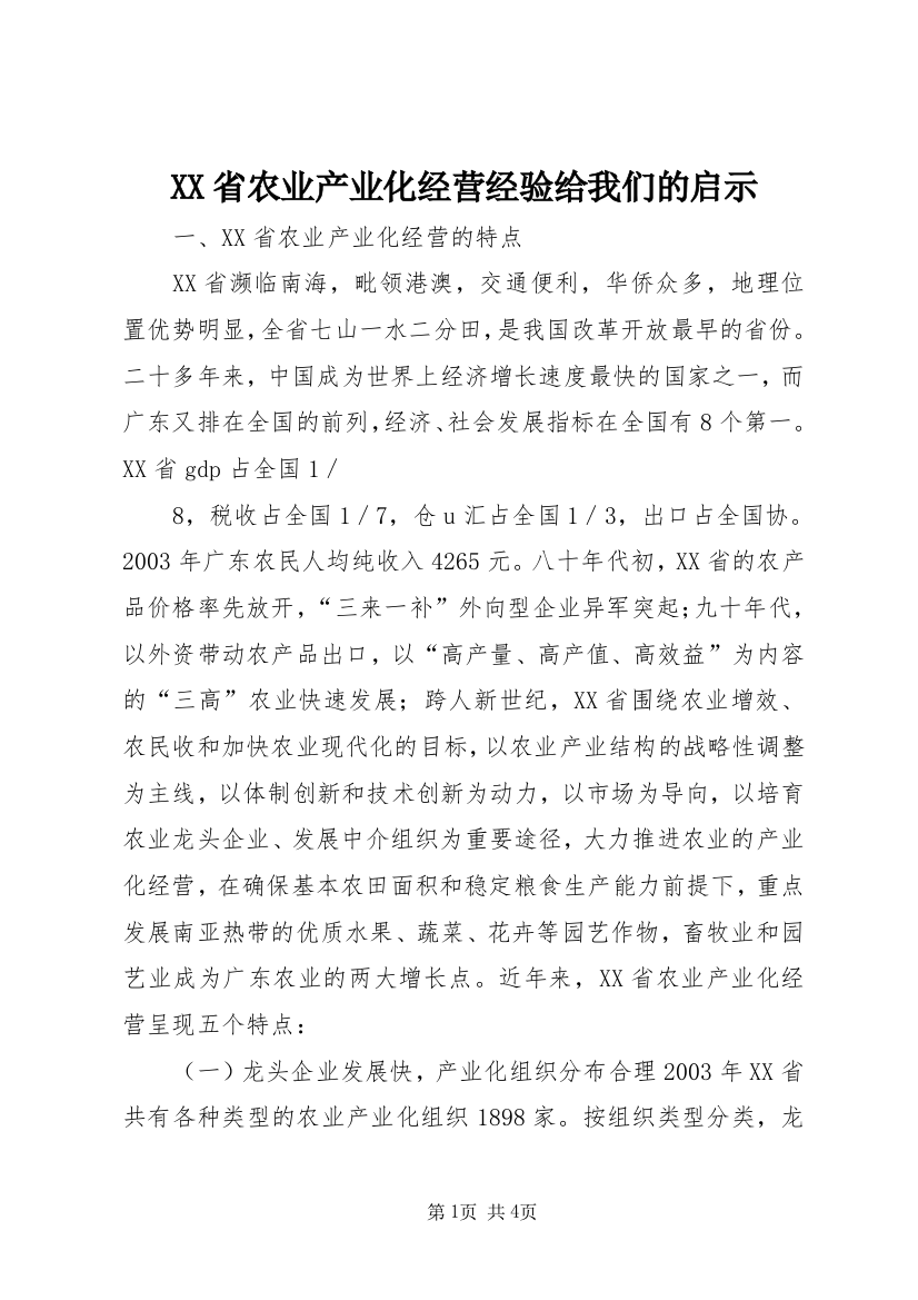 XX省农业产业化经营经验给我们的启示