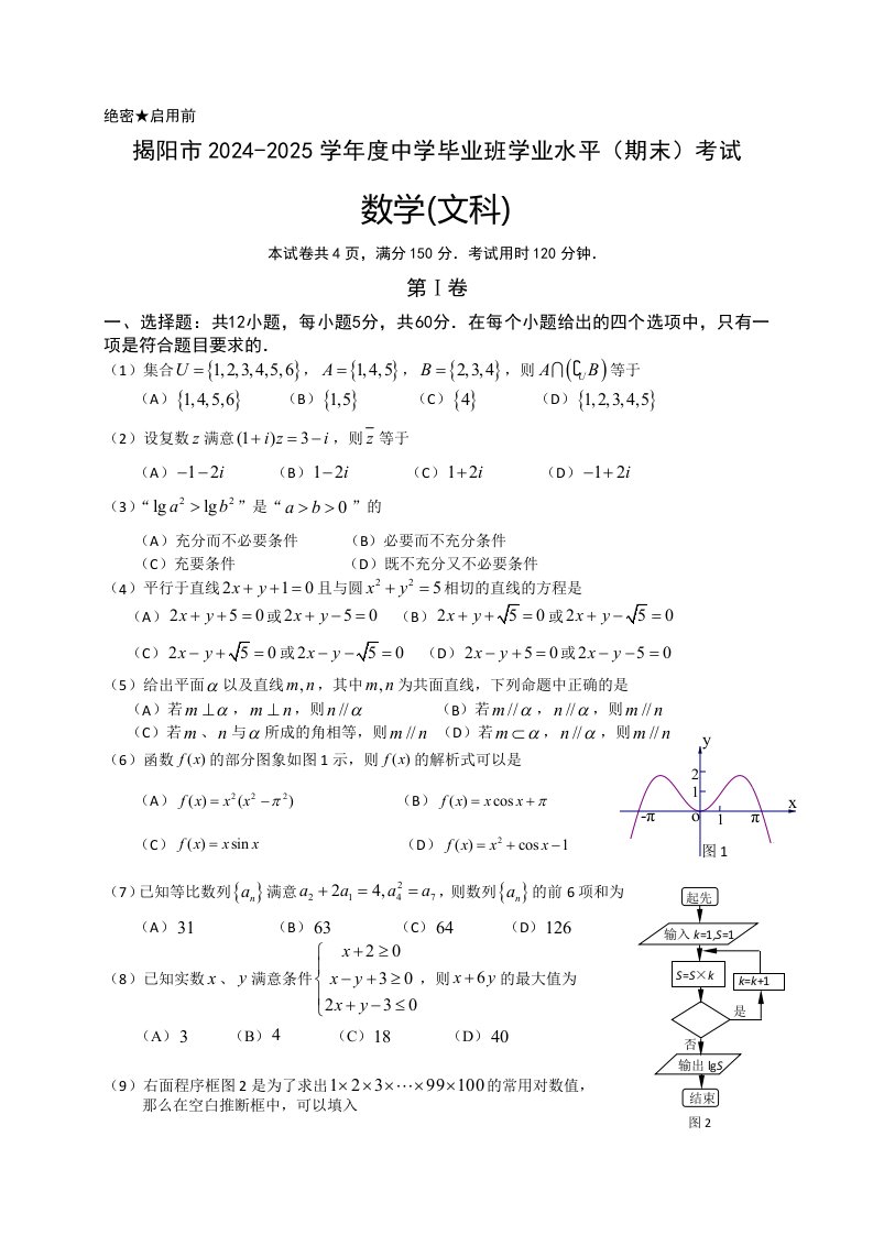 广东省揭阳市2024届高三学业水平(期末)考试数学文试题