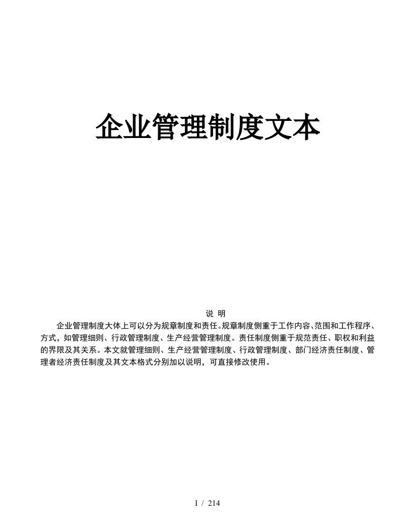 企业管理规章制度的文本格式