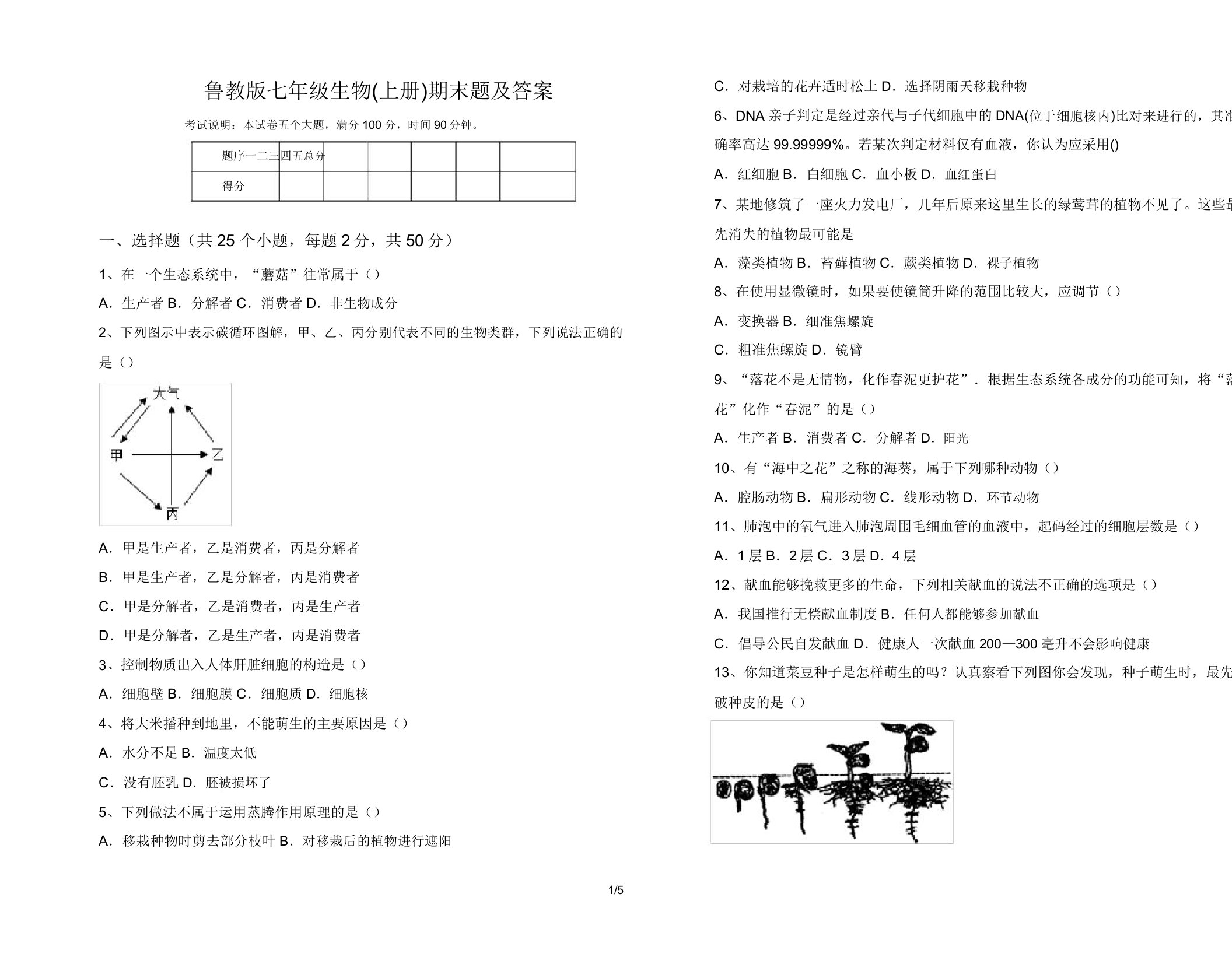 鲁教版七年级生物(上册)期末题及答案