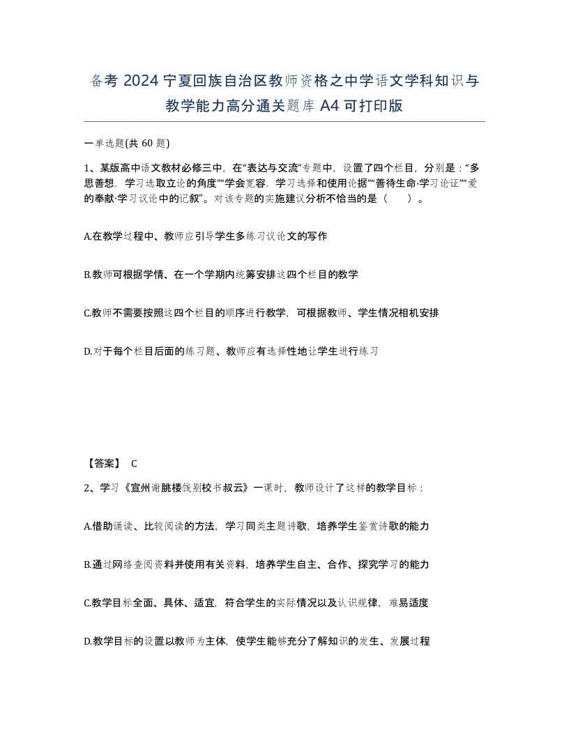 备考2024宁夏回族自治区教师资格之中学语文学科知识与教学能力高分通关题库A4可打印版