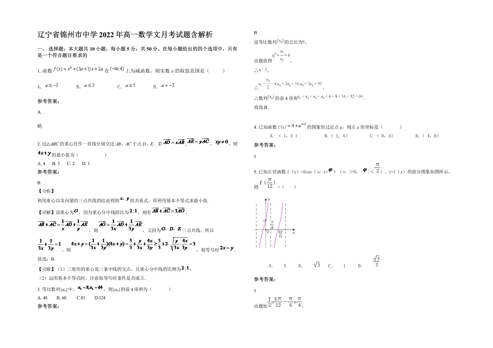 辽宁省锦州市中学2022年高一数学文月考试题含解析