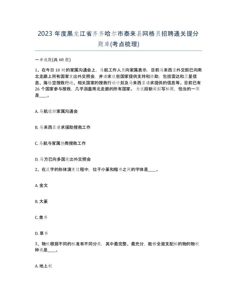 2023年度黑龙江省齐齐哈尔市泰来县网格员招聘通关提分题库考点梳理