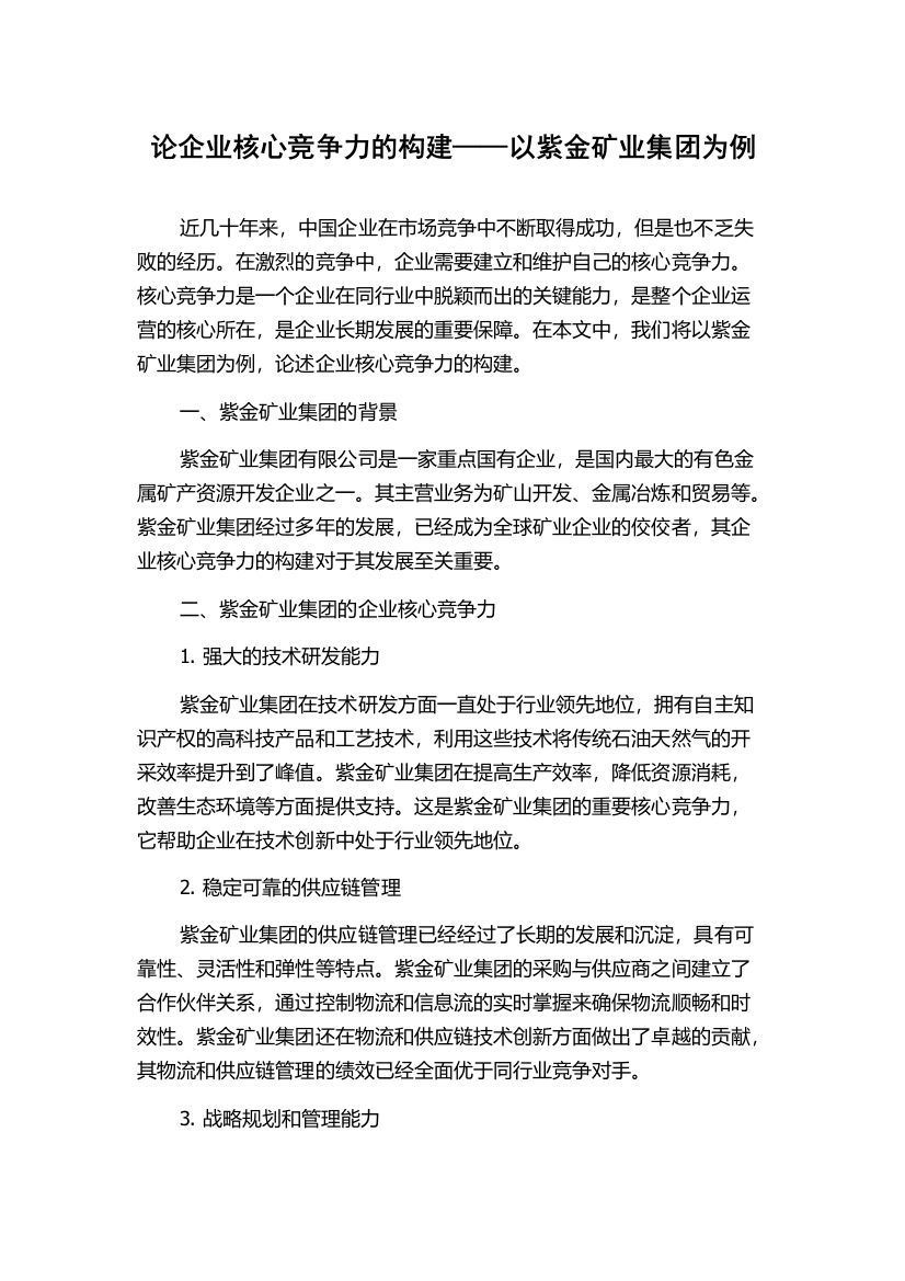 论企业核心竞争力的构建——以紫金矿业集团为例