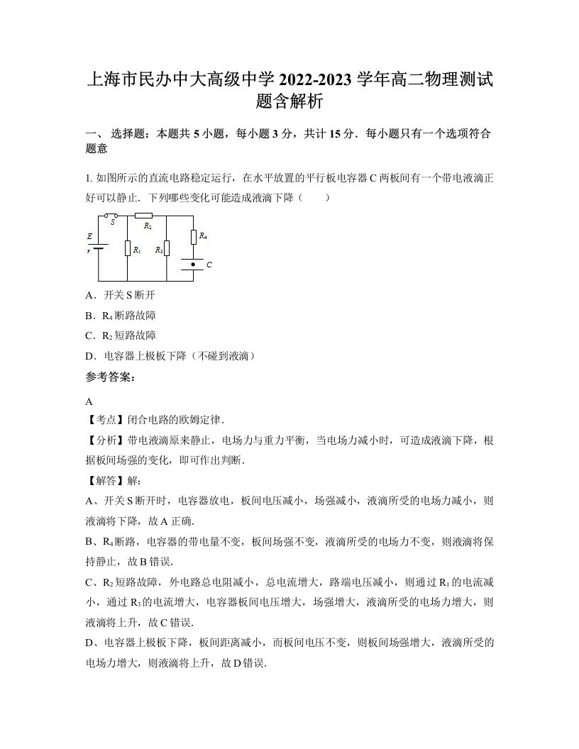 上海市民办中大高级中学2022-2023学年高二物理测试题含解析