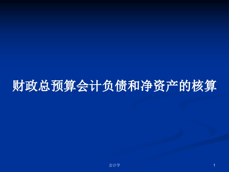 财政总预算会计负债和净资产的核算PPT学习教案