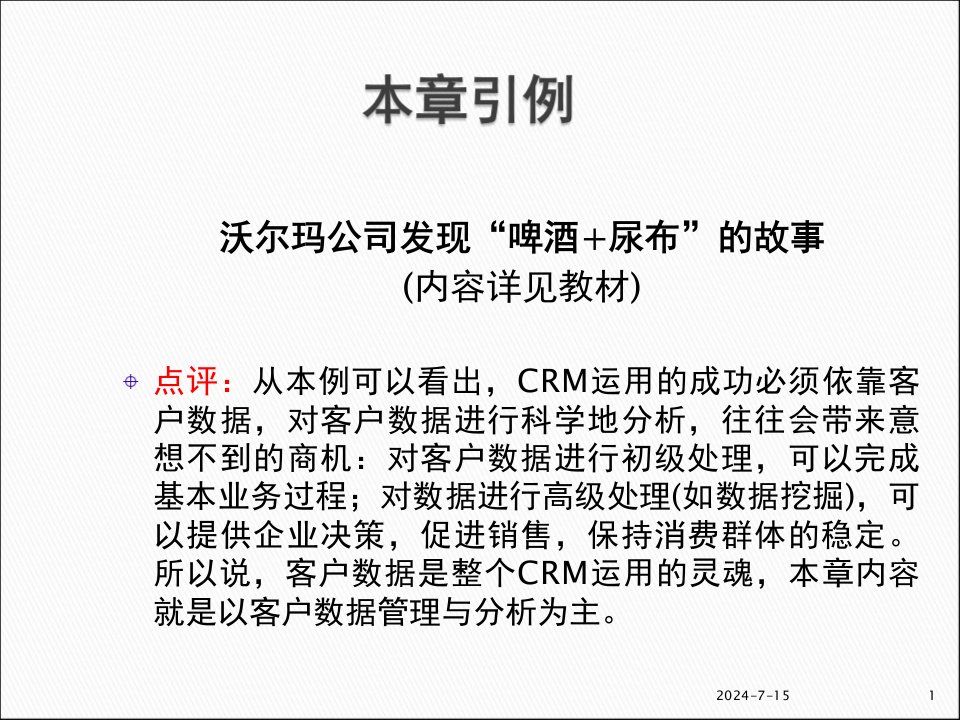 第06章CRM中的数据管理与分析