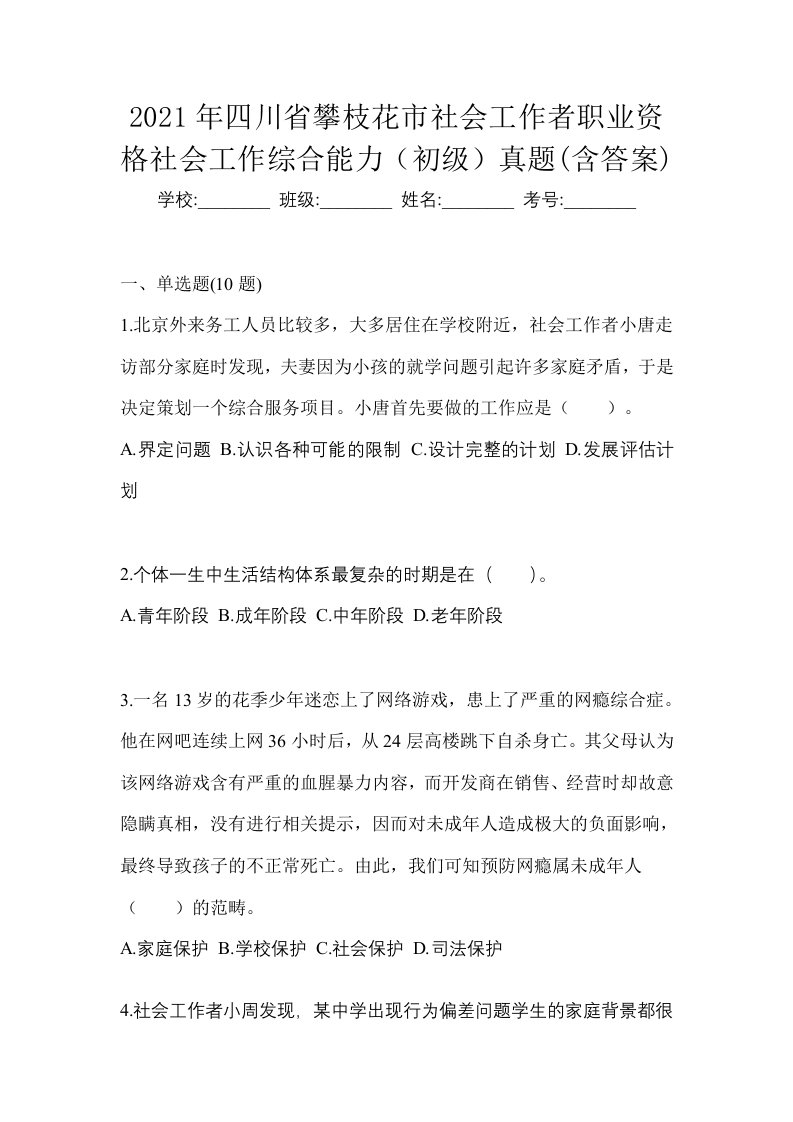 2021年四川省攀枝花市社会工作者职业资格社会工作综合能力初级真题含答案