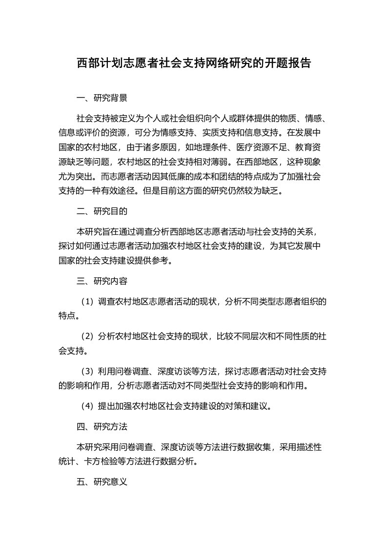 西部计划志愿者社会支持网络研究的开题报告