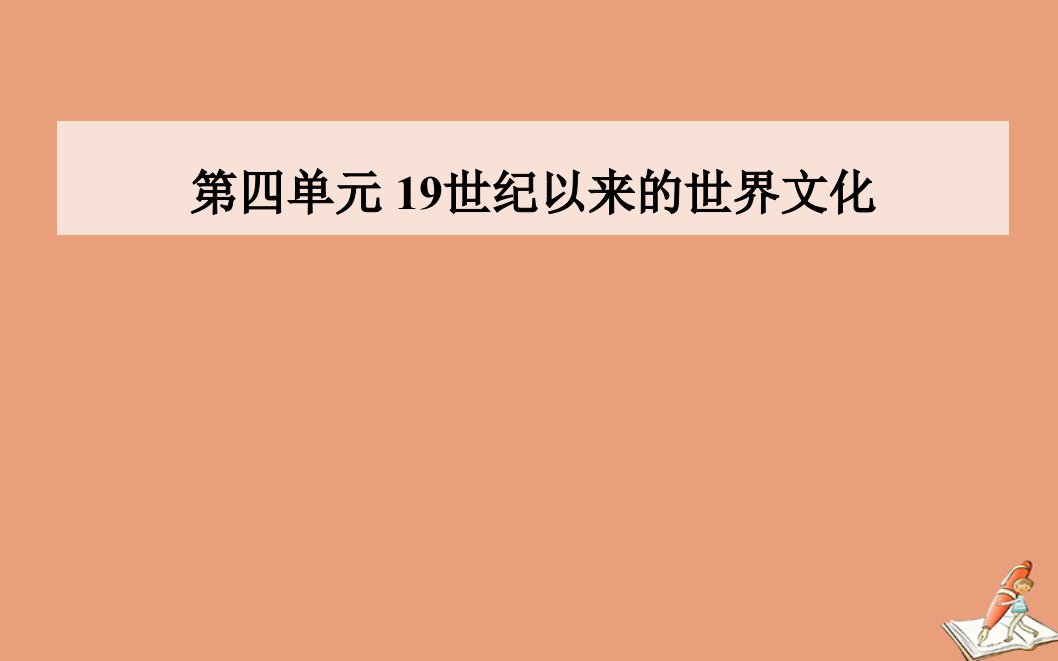 高中历史第四单元19世纪以来的世界文化第17课诗歌小说与戏剧同步课件岳麓版必修3