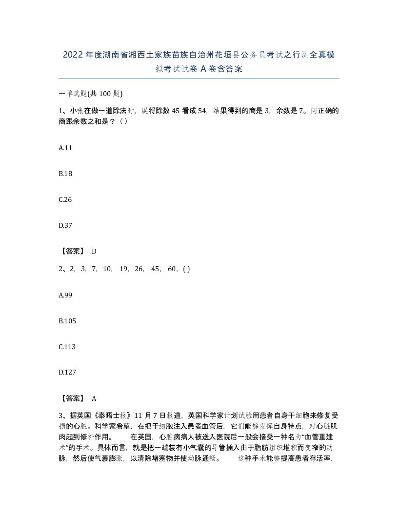 2022年度湖南省湘西土家族苗族自治州花垣县公务员考试之行测全真模拟考试试卷A卷含答案