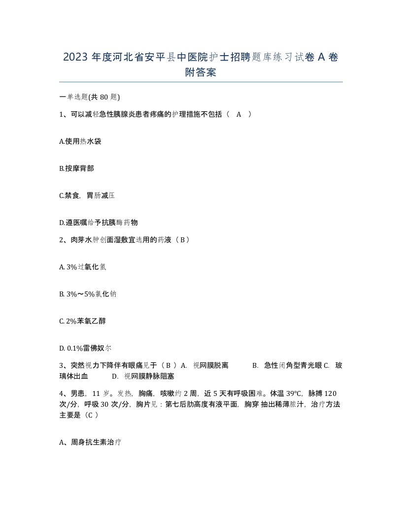 2023年度河北省安平县中医院护士招聘题库练习试卷A卷附答案