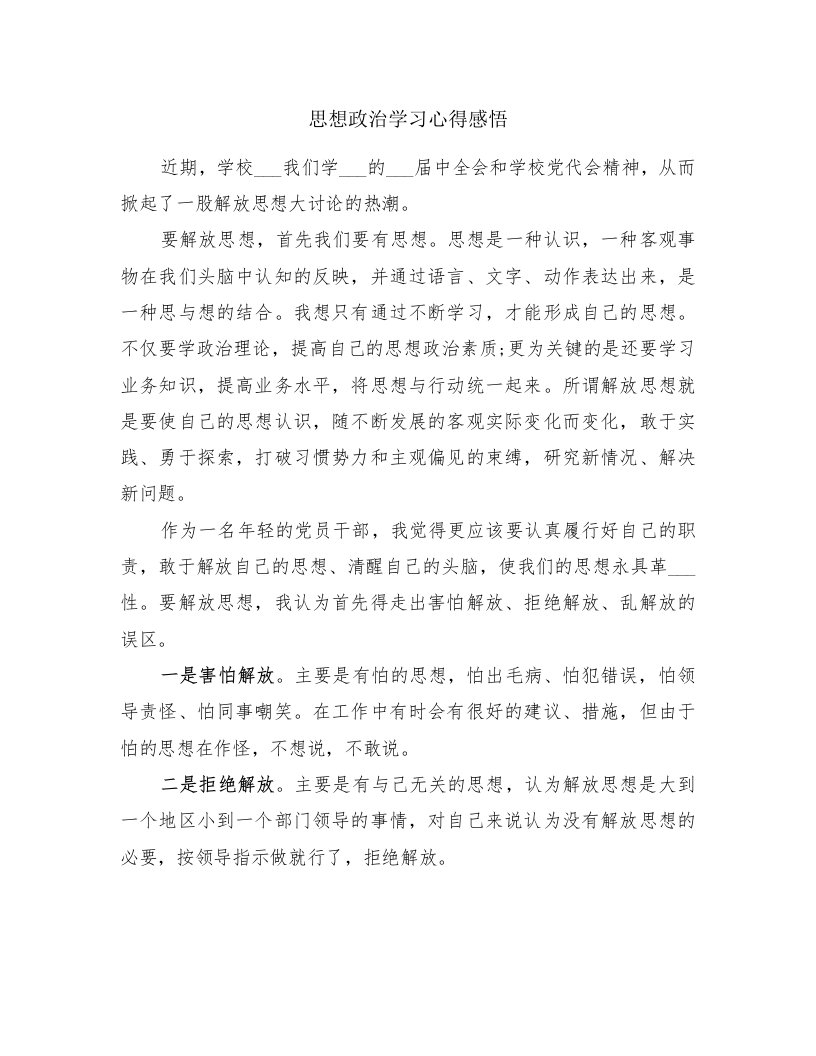 思想政治学习心得感悟