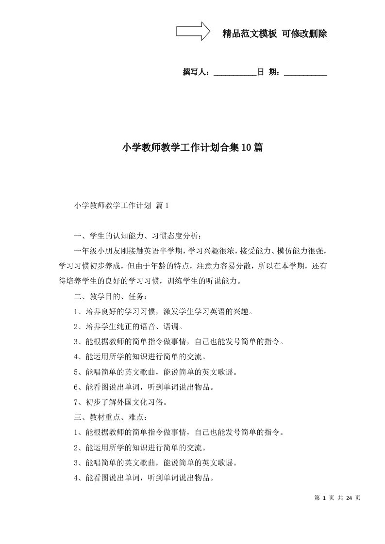 2022年小学教师教学工作计划合集10篇