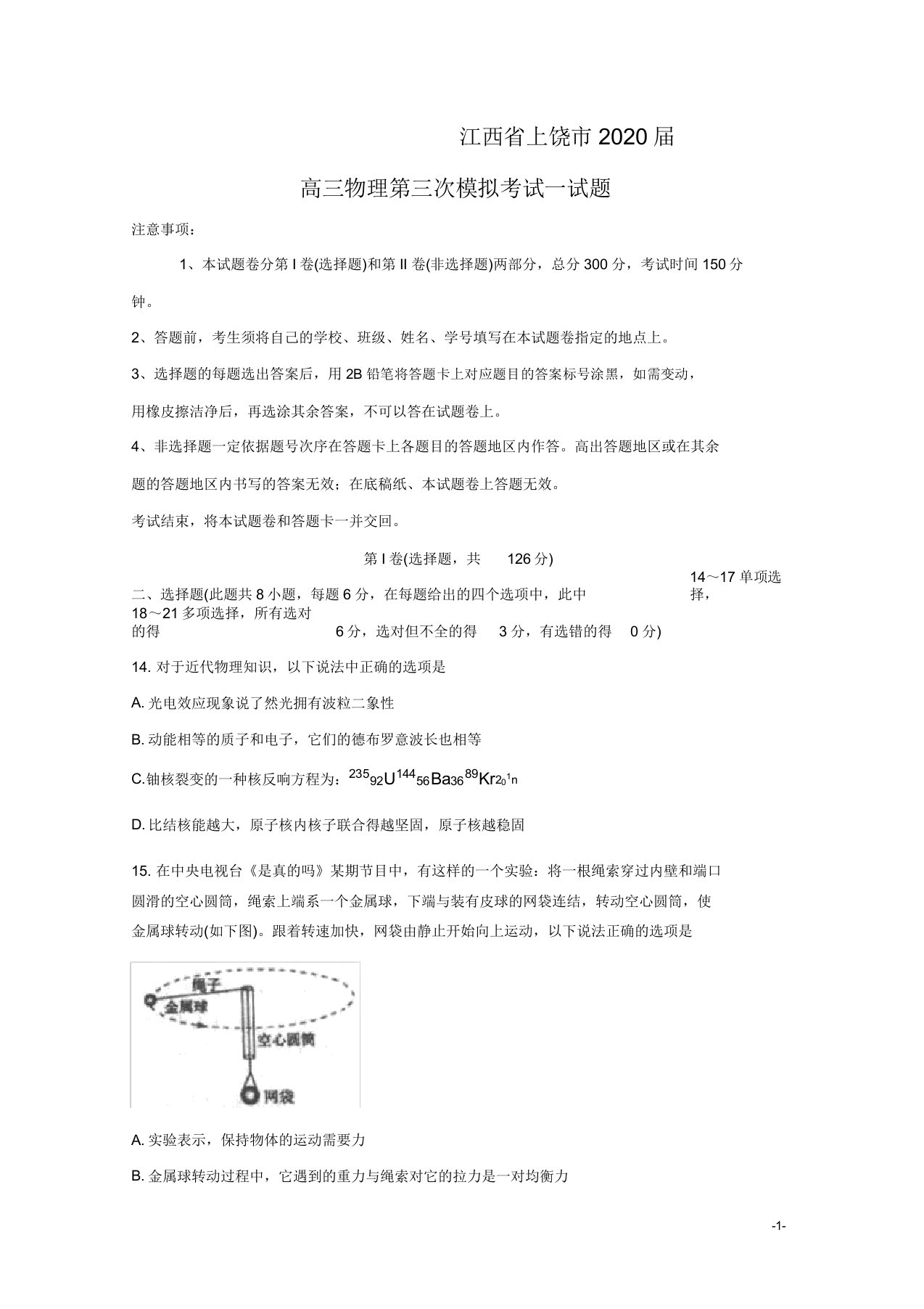 江西省上饶市2020届高三物理第三次模拟考试试题(含参考答案)