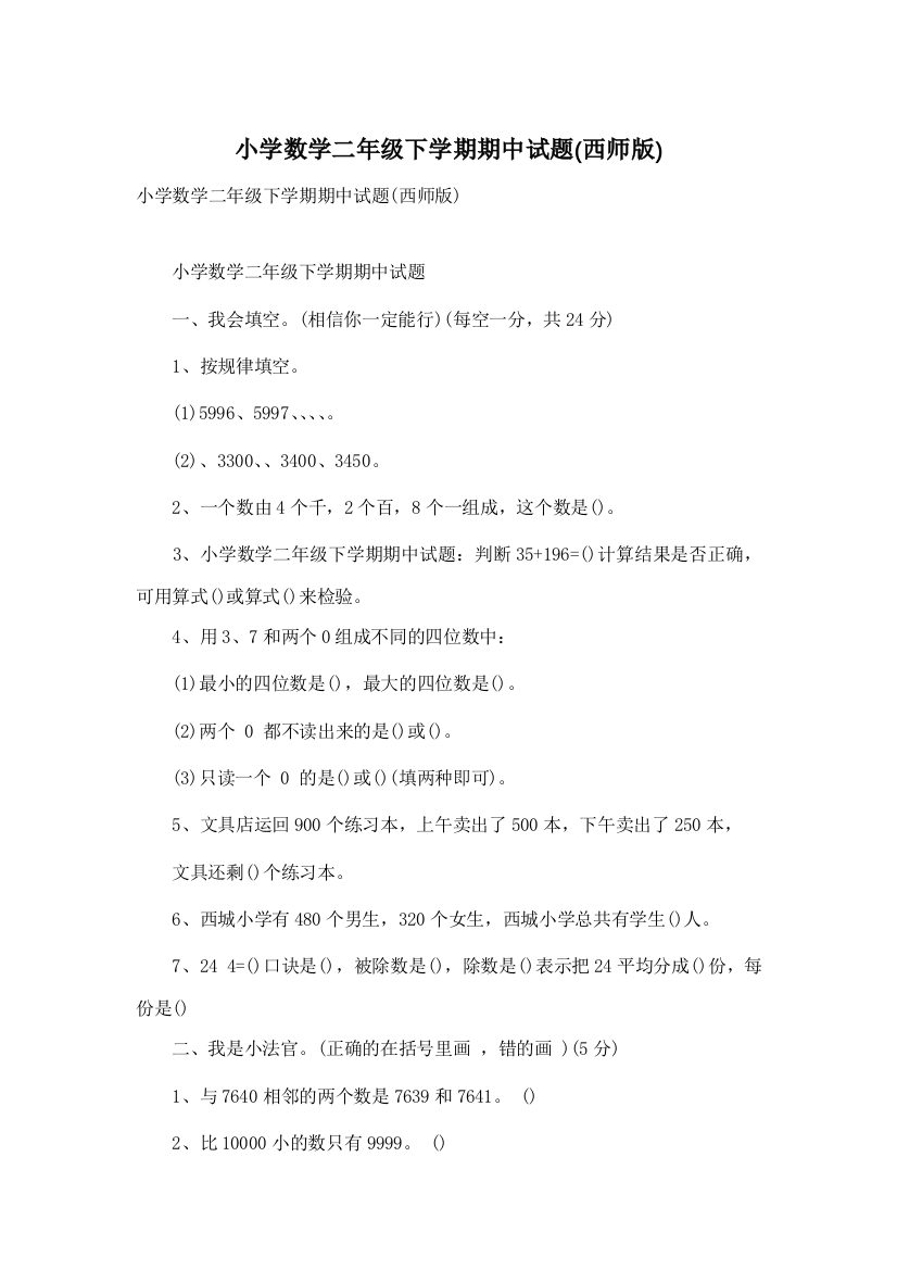 小学数学二年级下学期期中试题(西师版)