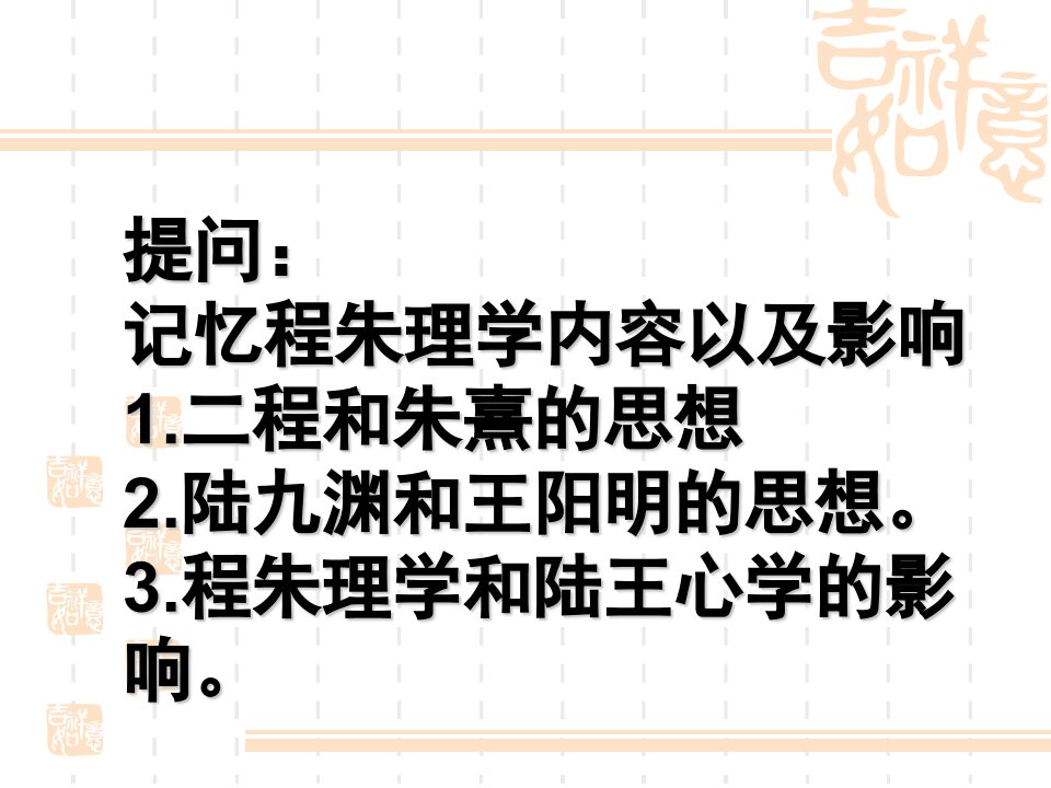 提问：记忆程朱理学内容以及影响1二程和朱熹的思想2陆九渊和王阳明的思想3程朱理学和陆王心学的影响课件