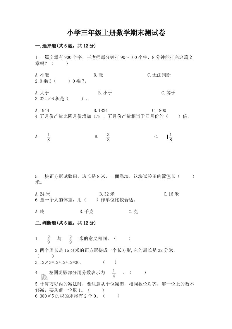 小学三年级上册数学期末测试卷精品【历年真题】