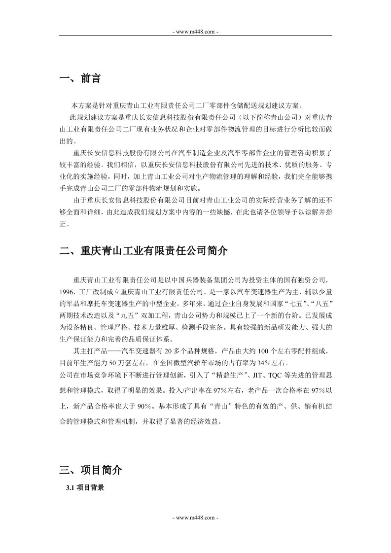 《青山工业公司二厂零部件仓储配送规划建议方案》(45页)-物料管理