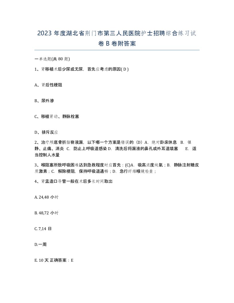 2023年度湖北省荆门市第三人民医院护士招聘综合练习试卷B卷附答案